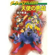 ダーティペアFLASH（3） 天使の悪戯（早川書房） [電子書籍]