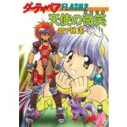 ダーティペアFLASH（2） 天使の微笑（早川書房） [電子書籍]