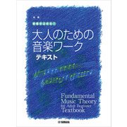 大人の音楽ドリル 実践 楽譜がよめる！ 大人のための音楽ワーク テキスト（ヤマハミュージックメディア） [電子書籍]