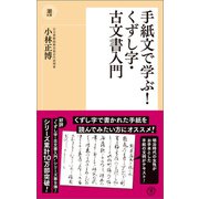 手紙文で学ぶ！くずし字・古文書入門（潮出版社） [電子書籍]