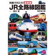 列車で行こう！最新版JR全路線図鑑 改訂第2版（世界文化社） [電子書籍]