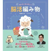 編み物で脳を鍛える 脳活編み物（自由国民社） [電子書籍]