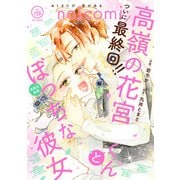 noicomi vol.153（スターツ出版） [電子書籍]