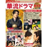 華流ドラマガイドVol.10（コスミック出版） [電子書籍]