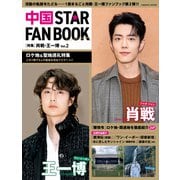 中国 STAR FAN BOOK （特集）肖戦・王一博 Vol.2（コスミック出版） [電子書籍]