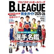 B.LEAGUE完全ガイド2025-26（コスミック出版） [電子書籍]