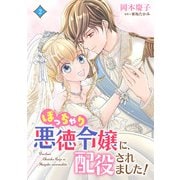 ぽっちゃり悪徳令嬢に、配役されました！【コミックス単行本版】【電子限定特典付】2巻（コスミック出版） [電子書籍]
