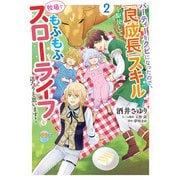 パーティーをクビになったので、「良成長」スキルを駆使して牧場でもふもふスローライフを送ろうと思います！【コミックス単行本版】【電子限定特典付】2巻（コスミック出版） [電子書籍]