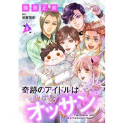 奇跡のアイドルはひきこもりオッサン【単話版】 6（コスミック出版） [電子書籍]