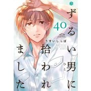ずるい男に拾われました act.40（ブライト出版） [電子書籍]