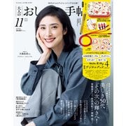 大人のおしゃれ手帖 2025年11月号（宝島社） [電子書籍]