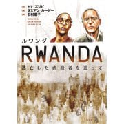 ルワンダ（花伝社） [電子書籍]