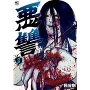 【期間限定価格 2025年10月21日まで】悪讐 2（日本文芸社） [電子書籍]