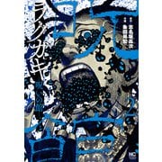 【期間限定価格 2025年10月21日まで】ラクガキ～呪いの館～ 2（日本文芸社） [電子書籍]