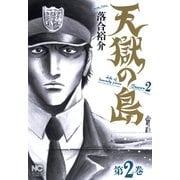 【期間限定閲覧 無料お試し版 2025年10月21日まで】天獄の島 Season2（2）（日本文芸社） [電子書籍]
