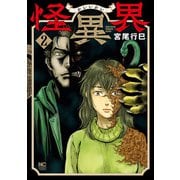 【期間限定閲覧 無料お試し版 2025年10月21日まで】怪異界 2（日本文芸社） [電子書籍]