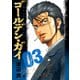 【期間限定閲覧 無料お試し版 2025年10月21日まで】ゴールデン・ガイ 3（日本文芸社） [電子書籍]