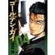 【期間限定閲覧 無料お試し版 2025年10月21日まで】ゴールデン・ガイ 4（日本文芸社） [電子書籍]
