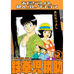 鉄拳児耕助　あだちつよし　1～12　８冊初版 鉄拳児耕助 あだちつよし 1～12 8冊初版 鉄拳児耕助 1 (少年