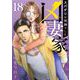 凶妻家～スパダリは死神でした～（18）（ビーグリー） [電子書籍]
