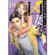 凶妻家～スパダリは死神でした～（18）（ビーグリー） [電子書籍]
