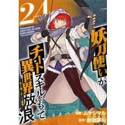 妖刀使いがチートスキルをもって異世界放浪 ～生まれ持ったチートは最強！！～（24）（ビーグリー） [電子書籍]