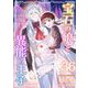 宝石の娘と異能の王子（36）（ビーグリー） [電子書籍]
