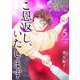 ご恩返し、いたします 単行本版（5）（ビーグリー） [電子書籍]