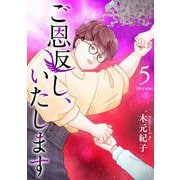 ご恩返し、いたします 単行本版（5）（ビーグリー） [電子書籍]