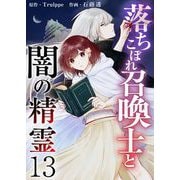 落ちこぼれ召喚士と闇の精霊（13）（ビーグリー） [電子書籍]
