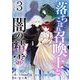落ちこぼれ召喚士と闇の精霊 単行本版（3）（ビーグリー） [電子書籍]