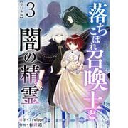 落ちこぼれ召喚士と闇の精霊 単行本版（3）（ビーグリー） [電子書籍]