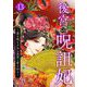 後宮の呪詛妃～霊を視る少女は真実と愛を知る～（13）（ビーグリー） [電子書籍]