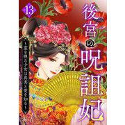 後宮の呪詛妃～霊を視る少女は真実と愛を知る～（13）（ビーグリー） [電子書籍]