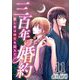 三百年の婚約～愛し君は時空を超えて～（11）（ビーグリー） [電子書籍]