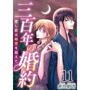 三百年の婚約～愛し君は時空を超えて～（11）（ビーグリー） [電子書籍]