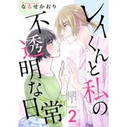 レイくんと私の不透明な日常（2）（ビーグリー） [電子書籍]