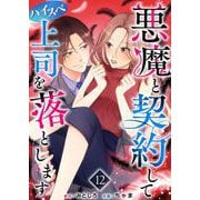 悪魔と契約してハイスペ上司を落とします（12）（ビーグリー） [電子書籍]