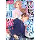 悪魔と契約してハイスペ上司を落とします 単行本版（2）（ビーグリー） [電子書籍]