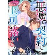 悪魔と契約してハイスペ上司を落とします 単行本版（2）（ビーグリー） [電子書籍]