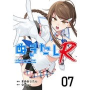 ぬきたしR（7）（ビーグリー） [電子書籍]