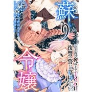 蘇り令嬢 ～私が再び死ぬまで186日、復讐の誓いは墓場から～ 単行本版（1）（ビーグリー） [電子書籍]