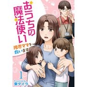 おうちの魔法使い 限界ママを救います（1）（ビーグリー） [電子書籍]