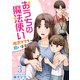 おうちの魔法使い 限界ママを救います（3）（ビーグリー） [電子書籍]