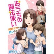 おうちの魔法使い 限界ママを救います（4）（ビーグリー） [電子書籍]