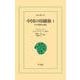中国の印刷術 1（平凡社） [電子書籍]