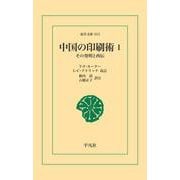 中国の印刷術 1（平凡社） [電子書籍]