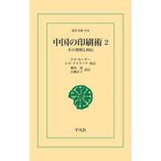 中国の印刷術2（平凡社） [電子書籍]