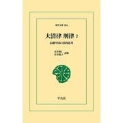 大清律 刑律2（平凡社） [電子書籍]