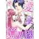 愛と薬の境界線～就職先はイケメン社長の恋人（1）（Full color comics） [電子書籍]